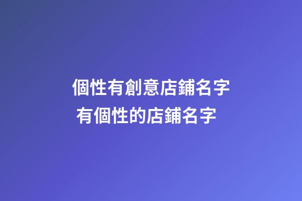個性有創意店鋪名字 有個性的店鋪名字-第1張-店鋪起名-玄機派